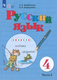 Русский язык. 4 класс. Учебник. Адаптированные программы. В 2-х частях. ФГОС ОВЗ. Часть 2