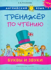 Английский язык. 1-4 классы. Буквы и звуки. Тренажер по чтению. Учебное пособие