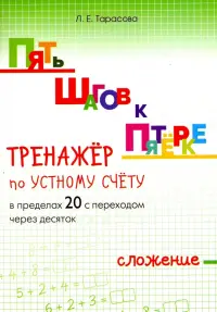 Пять шагов к пятёрке. Тренажёр по устному счёту в пределах 20 с переходом через десяток. Сложение