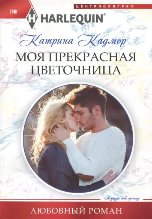 

Моя прекрасная цветочница, Белый