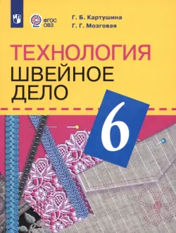 Технология. Швейное дело. 6 класс. Учебник (для обучающихся с интеллектуальными нарушениями). ФГОС ОВЗ