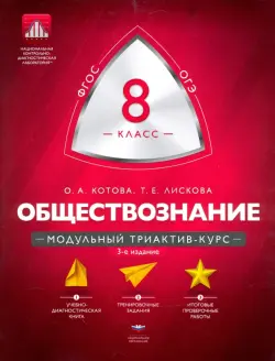 Обществознание. 8 класс. Модульный триактив-курс. ФГОС