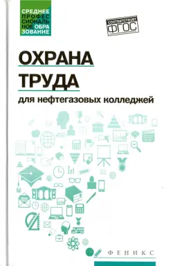 Охрана труда для нефтегазовых колледжей. Учебное пособие. ФГОС