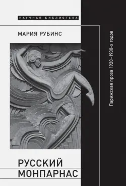 Русский Монпарнас. Парижская проза 1920-1930-х годов в контексте транснационального модернизма