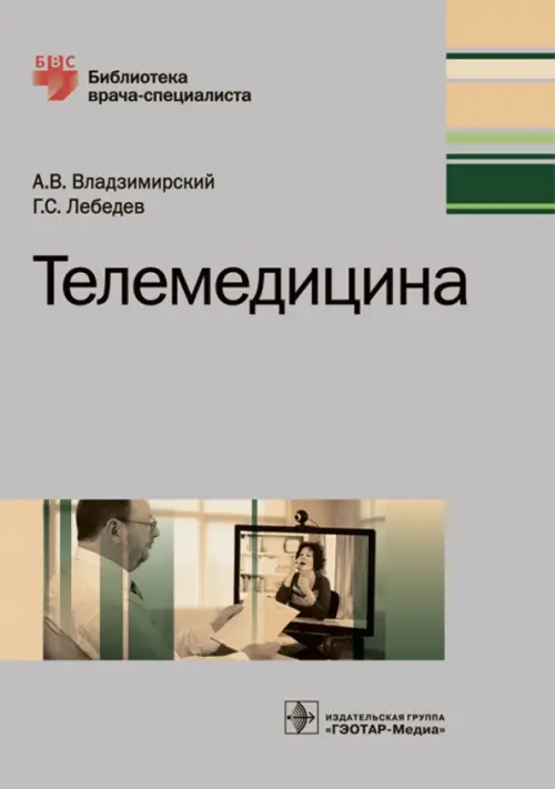 

Телемедицина. Руководство, Серый