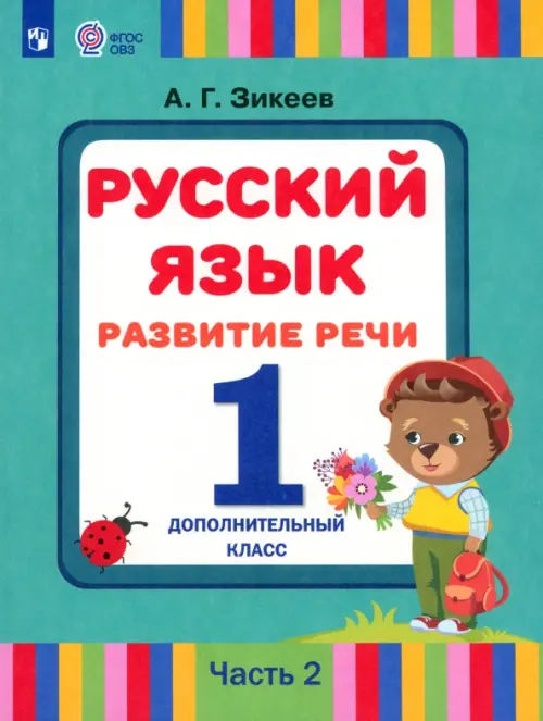 

Русский язык. Развитие речи. 1 дополнительный класс. Учебник. Адаптированные программы. В 2 частях. Часть 2, Зелёный
