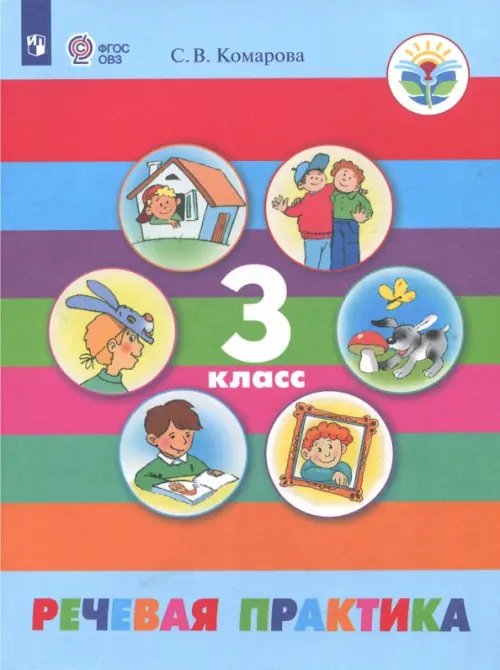 

Речевая практика. 3 класс. Учебник. Адаптированные программы. ФГОС ОВЗ, Голубой