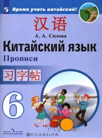 Китайский язык. 6 класс. Прописи. Учебное пособие