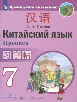 Китайский язык. 7 класс. Второй иностранный язык. Прописи