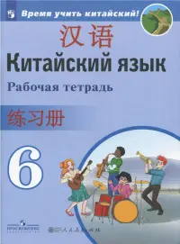 Китайский язык. 6 класс. Второй иностранный язык. Рабочая тетрадь