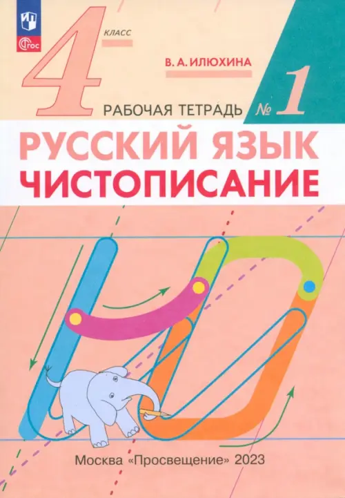 

Русский язык. 4 класс. Чистописание. Рабочая тетрадь №1. ФГОС, Оранжевый