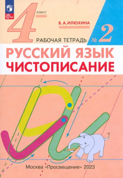 

Русский язык. 4 класс. Чистописание. Рабочая тетрадь №2. ФГОС, Оранжевый