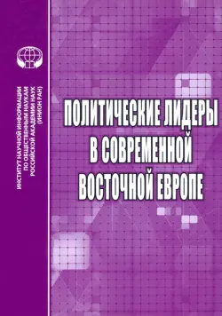 Политические лидеры в современной Восточной Европе