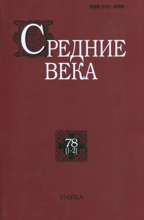 Средние века. Выпуск 78 (1-2) - 