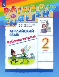 Английский язык. Rainbow English. 2 класс. Рабочая тетрадь. ФГОС