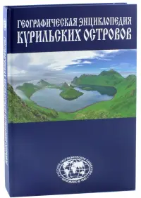 Географическая энциклопедия Курильских островов