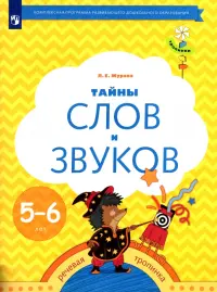 Тайны слов и звуков. Рабочая тетрадь для детей 5-6 лет. ФГОС