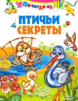 Птичьи секреты