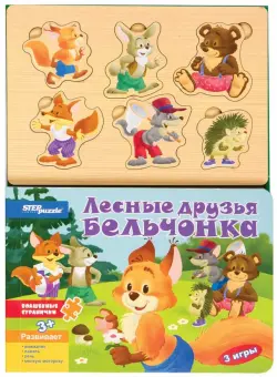 Книжка-игрушка. Лесные друзья бельчонка