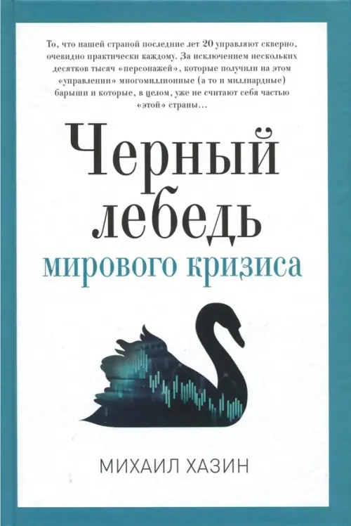 

Черный лебедь мирового кризиса, Белый