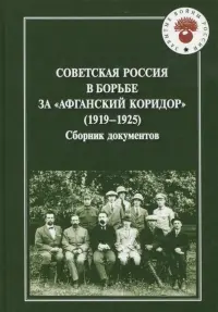 Советская Россия в борьбе за "Афганский коридор" (1919-1925). Сборник документов