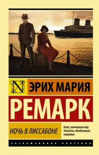 Ночь в Лиссабоне (новый перевод)