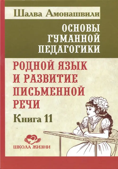 Основы гуманной педагогики. Книга 11. Родной язык