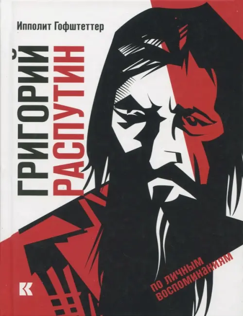 

Григорий Распутин как загадочный психологический феномен русской истории (по личным воспоминаниям)