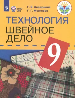 Технология. 9 класс. Швейное дело. Учебник. Для обучающихся с интеллектуальными нарушениями. ФГОС ОВЗ