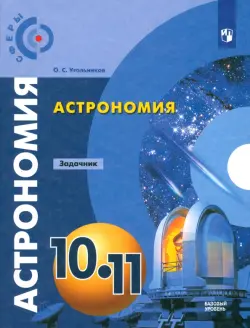 Астрономия. 10-11 классы. Базовый уровень. Задачник