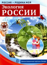 Россия - Родина моя. Экология России. 10 демонстрационных картинок