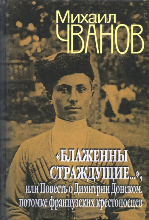 

"Блаженны страждущие...",или Повесть о Димитрии Донском, потомке французских крестоносцев, Жёлтый