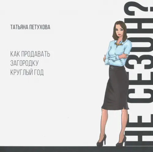 

Не сезон Как продавать загородку круглый год, Белый