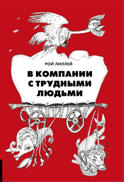 

В компании с трудными людьми, Красный