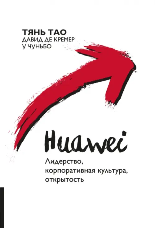 Huawei. Лидерство, корпоративная культура, открытость