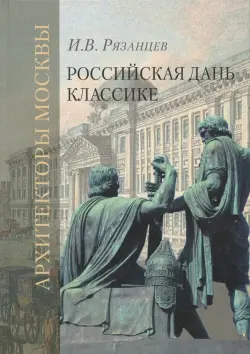 Российская дань классике. Роль московской школы в развитии зодчества вт. пол. XVIII - нач. XIX вв.