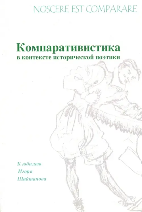 Nossere est comparare. Компаративистика в контексте исторической поэтики. К юбилею Игоря Шайтанова