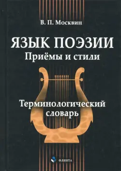 Язык поэзии. Приёмы и стили. Терминологический словарь