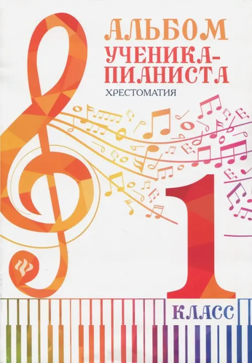 

Альбом ученика-пианиста. 1 класс. Хрестоматия, Белый