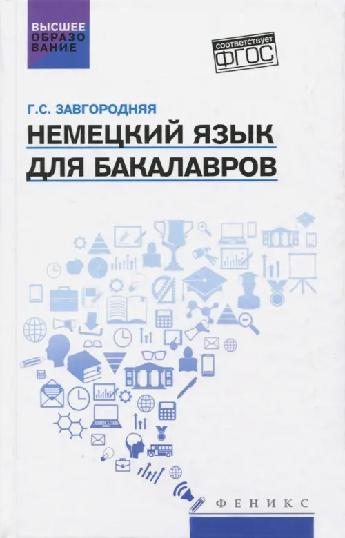 

Немецкий язык для бакалавров. Учебник, Белый