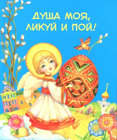 

Душа моя, ликуй и пой!, Синий