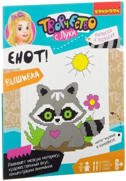 Вышивка на хлопковой канве. Енот