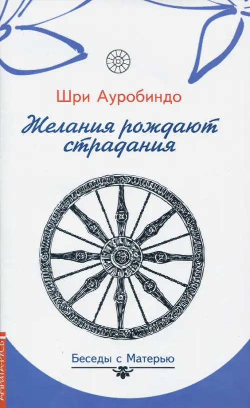 

Желания рождают страдания. Беседы с Матерью, Белый