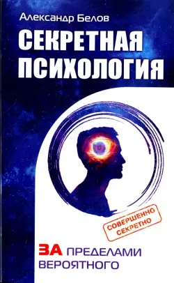 Секретная психология. Как обнаружить в себе дар экстрасенса