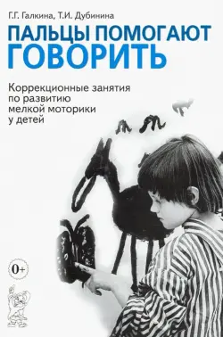 Пальцы помогают говорить. Коррекционные занятия по развитию мелкой моторики у детей