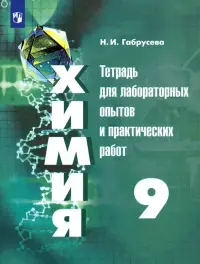 Химия. 9 класс. Тетрадь для лабораторных и практических работ. ФГОС