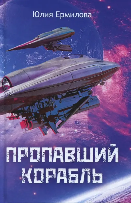 

Пропавший корабль, Фиолетовый