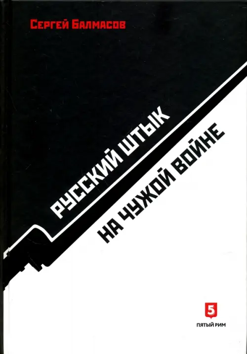 

Русский штык на чужой войне, Чёрный