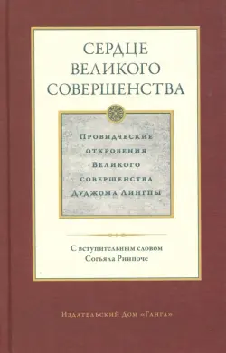 Сердце великого совершенства. Том 1. Провидческие откровения великого совершенства Дуджома Лингпы