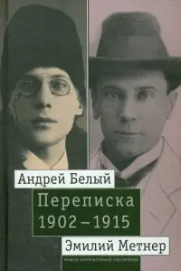 Андрей Белый и Эмилий Метнер. Переписка. 1902-1915. Том 2. 1910-1915